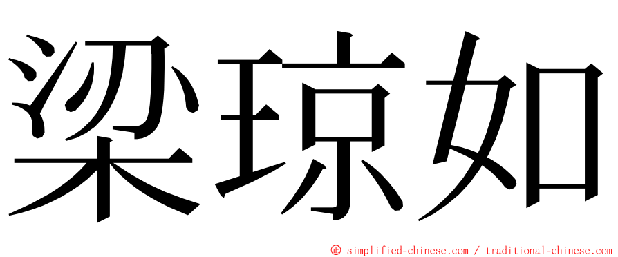 梁琼如 ming font