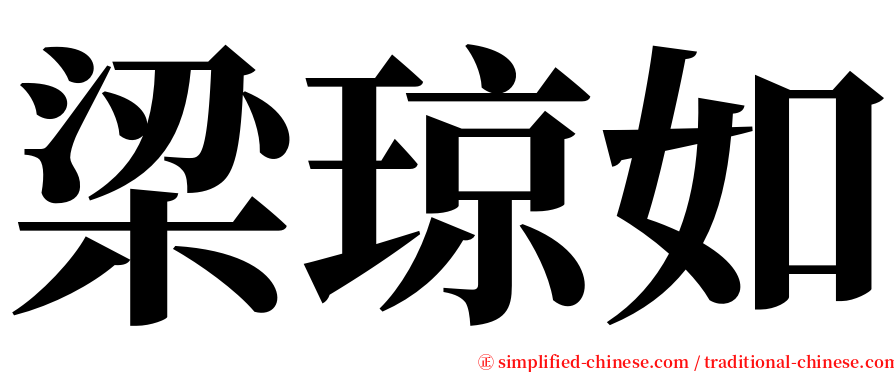 梁琼如 serif font