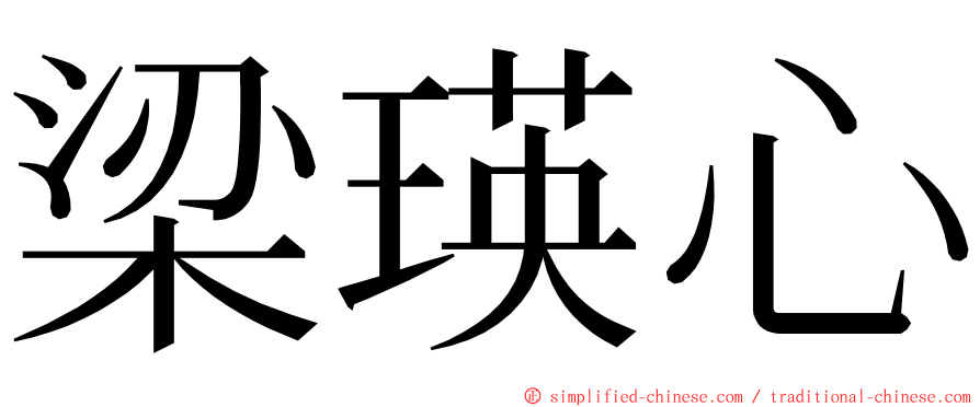 梁瑛心 ming font