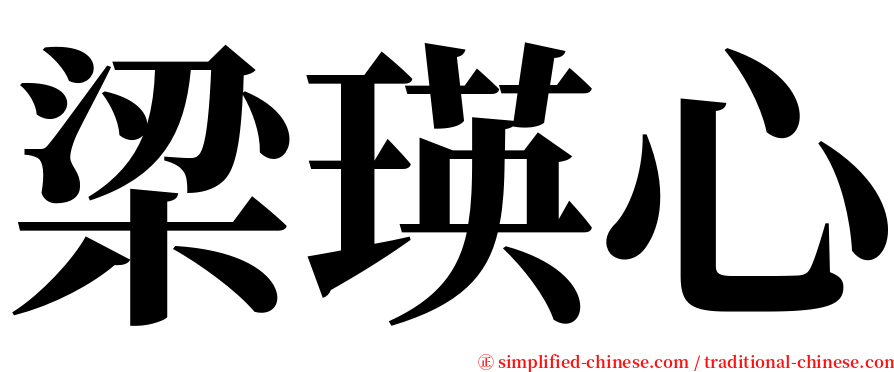 梁瑛心 serif font