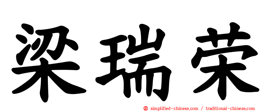 梁瑞荣