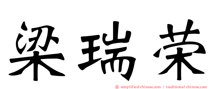 梁瑞荣
