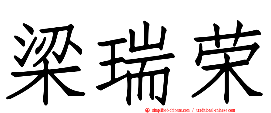 梁瑞荣