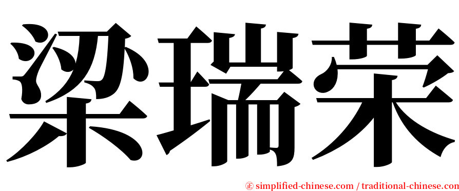 梁瑞荣 serif font