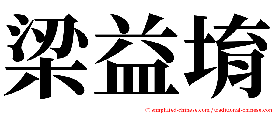 梁益堉 serif font