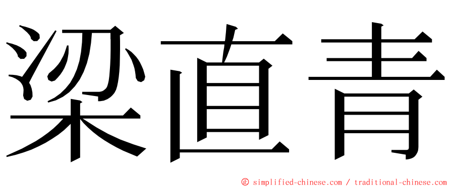 梁直青 ming font