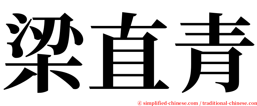 梁直青 serif font
