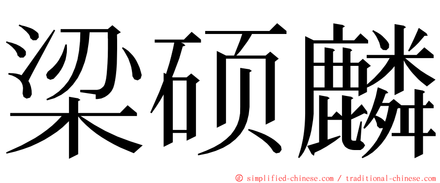 梁硕麟 ming font