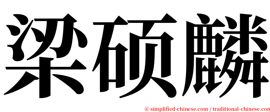 梁硕麟 serif font