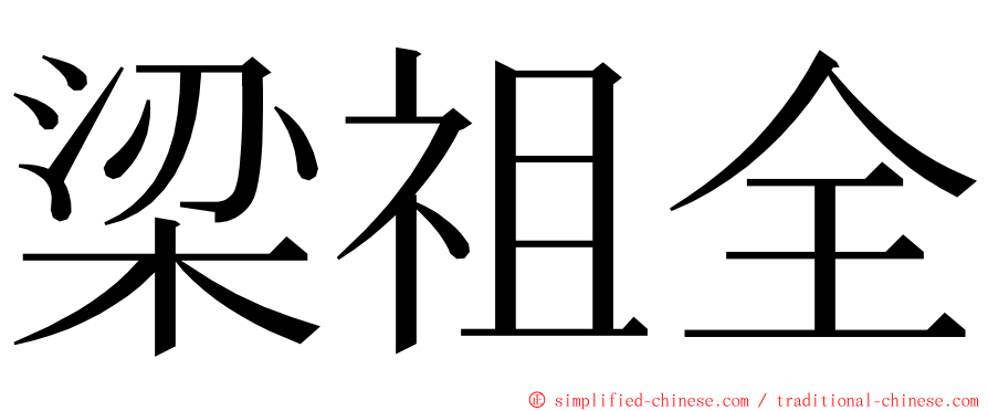 梁祖全 ming font