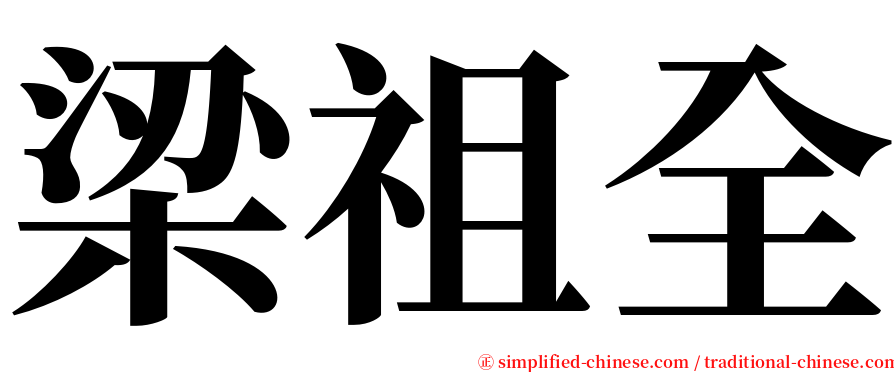 梁祖全 serif font