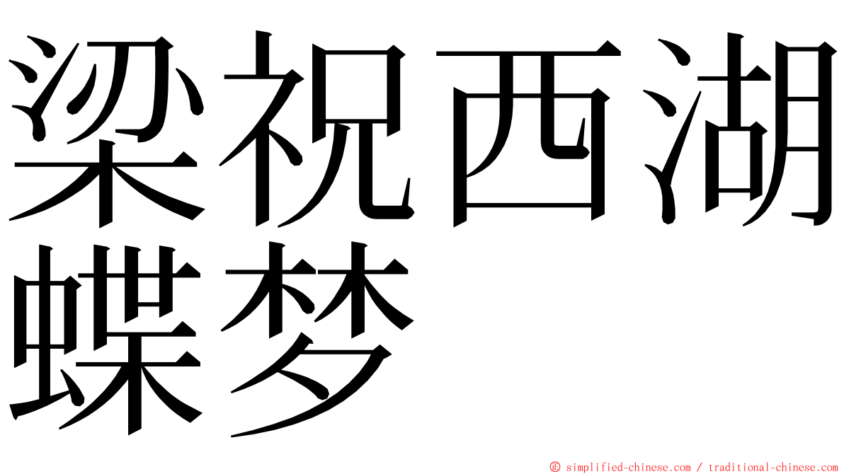 梁祝西湖蝶梦 ming font