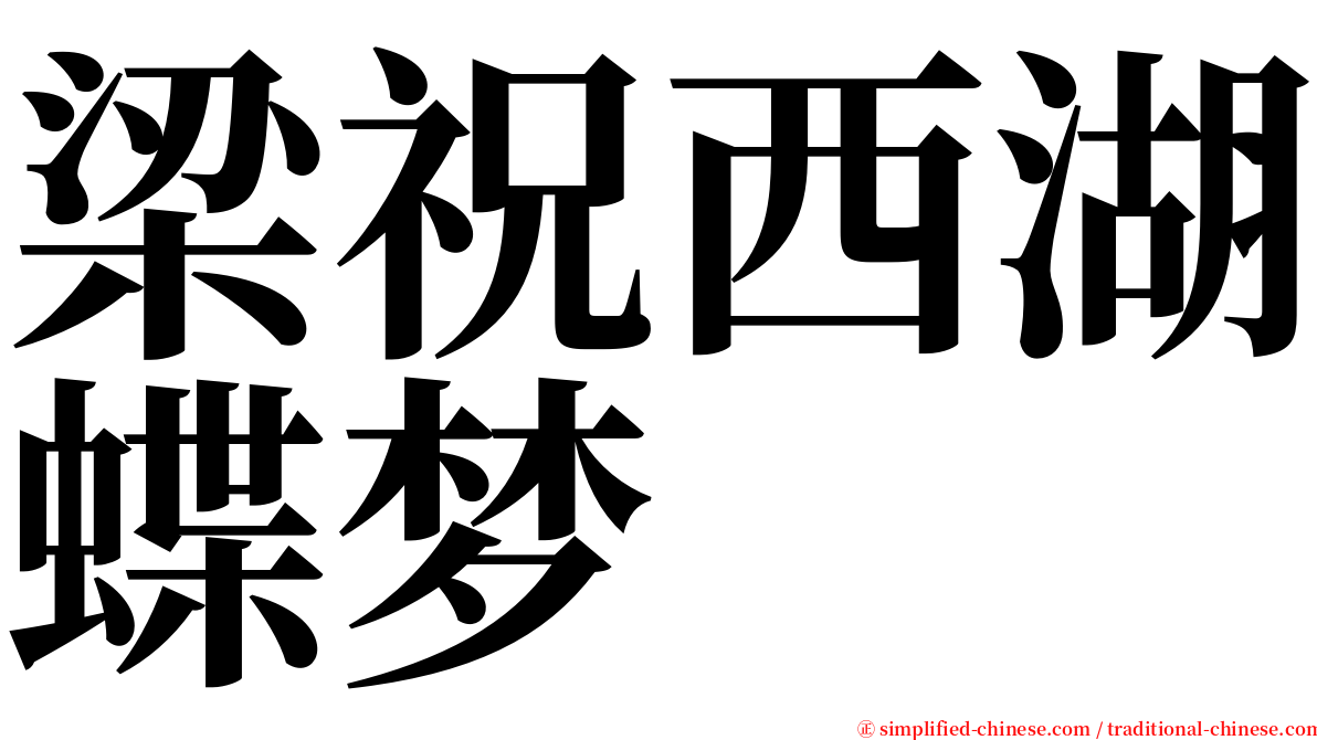 梁祝西湖蝶梦 serif font