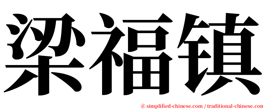梁福镇 serif font