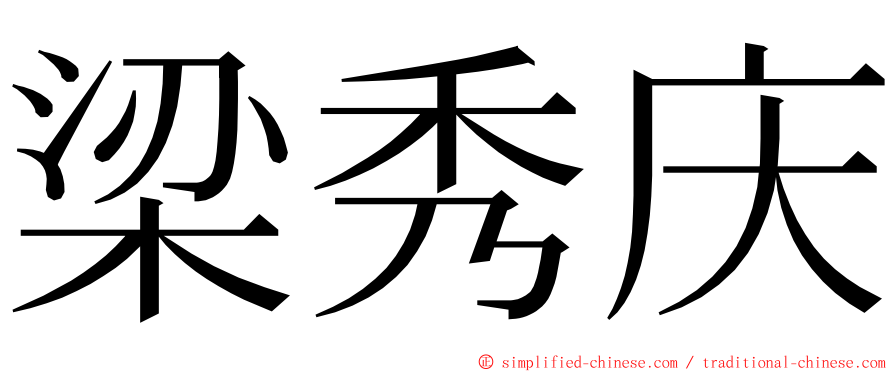 梁秀庆 ming font