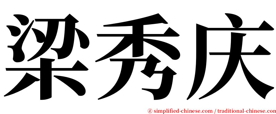 梁秀庆 serif font