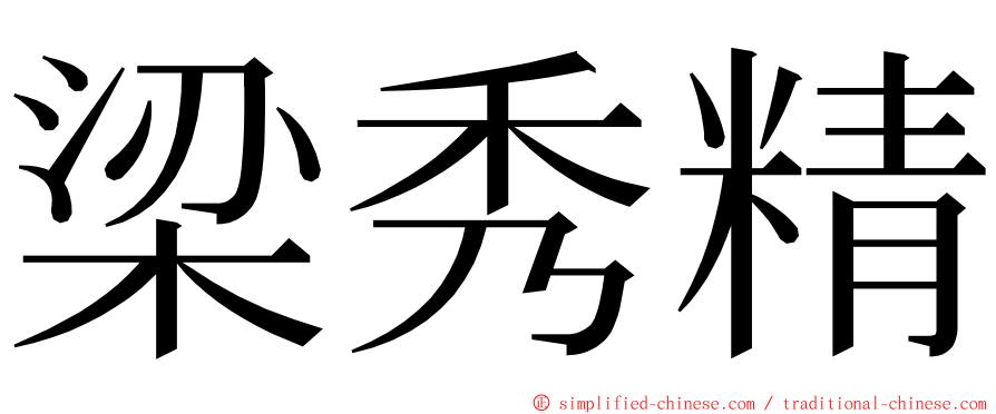 梁秀精 ming font