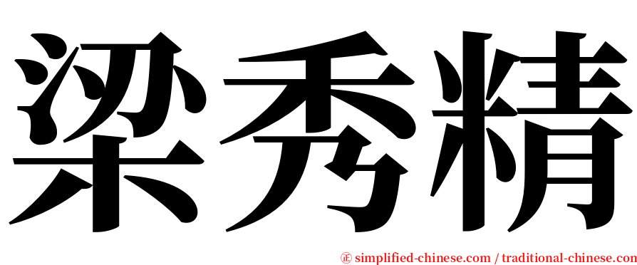 梁秀精 serif font