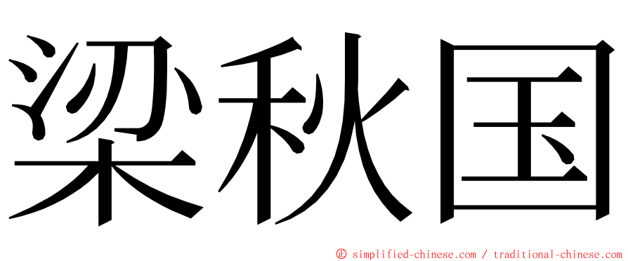 梁秋国 ming font