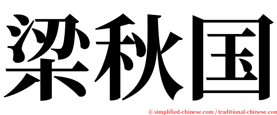 梁秋国 serif font