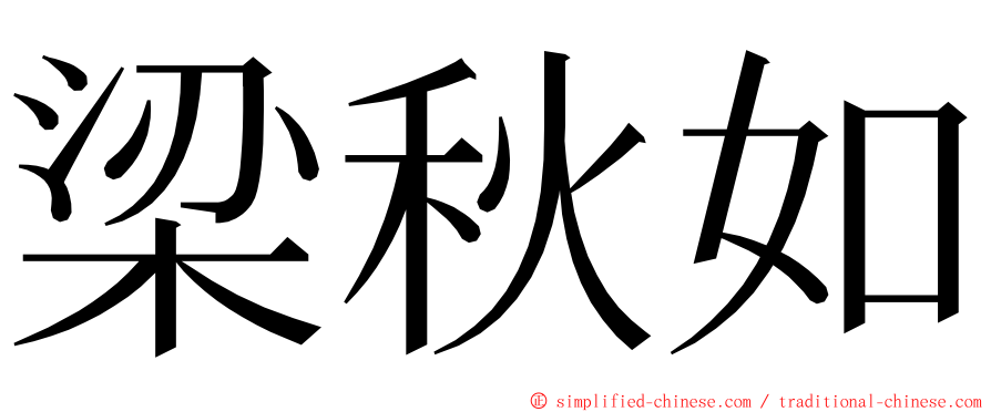 梁秋如 ming font