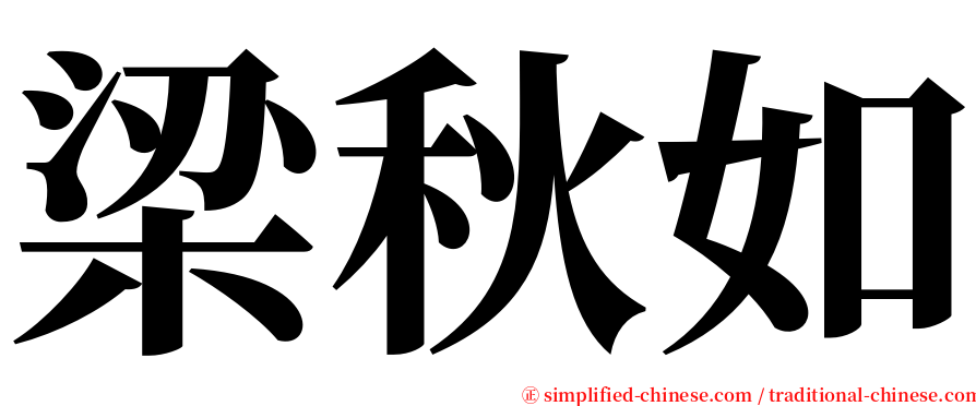 梁秋如 serif font