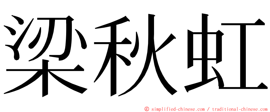 梁秋虹 ming font