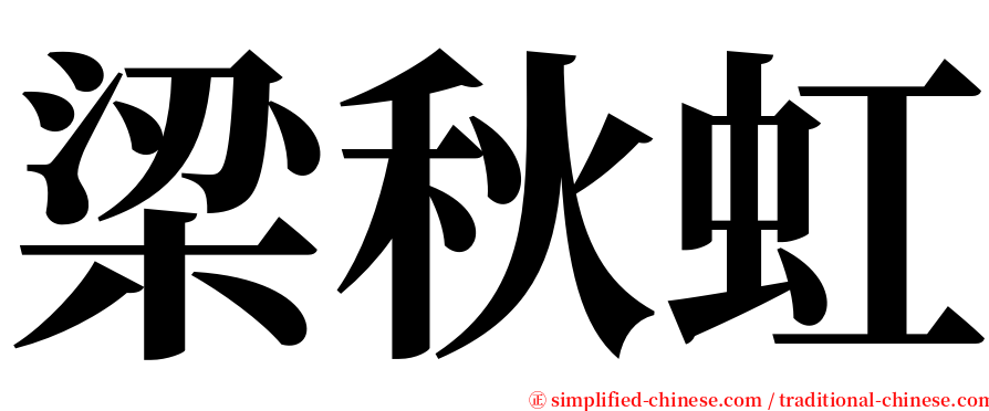 梁秋虹 serif font