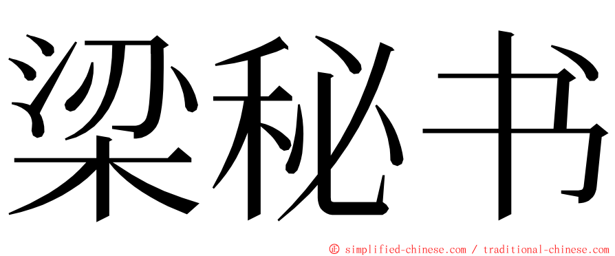 梁秘书 ming font