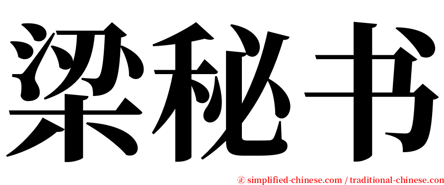 梁秘书 serif font