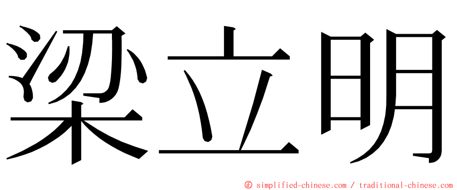 梁立明 ming font