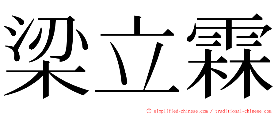 梁立霖 ming font