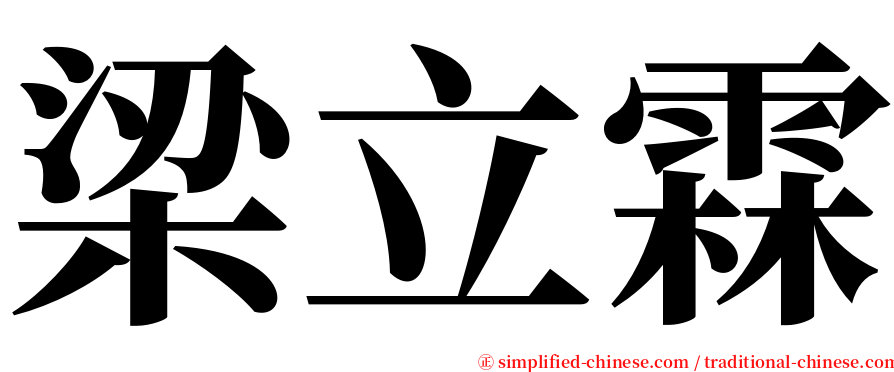 梁立霖 serif font