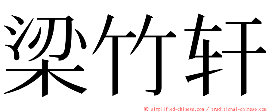 梁竹轩 ming font