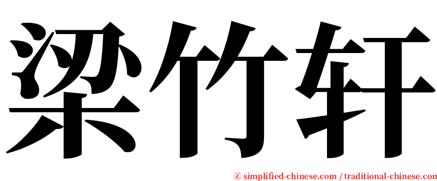 梁竹轩 serif font