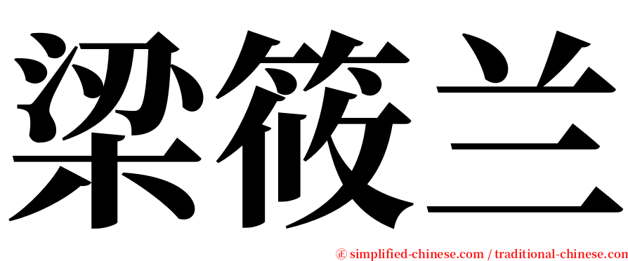 梁筱兰 serif font