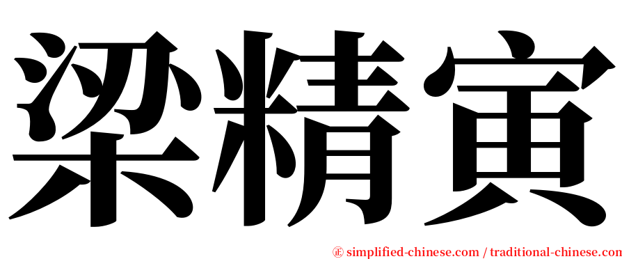 梁精寅 serif font