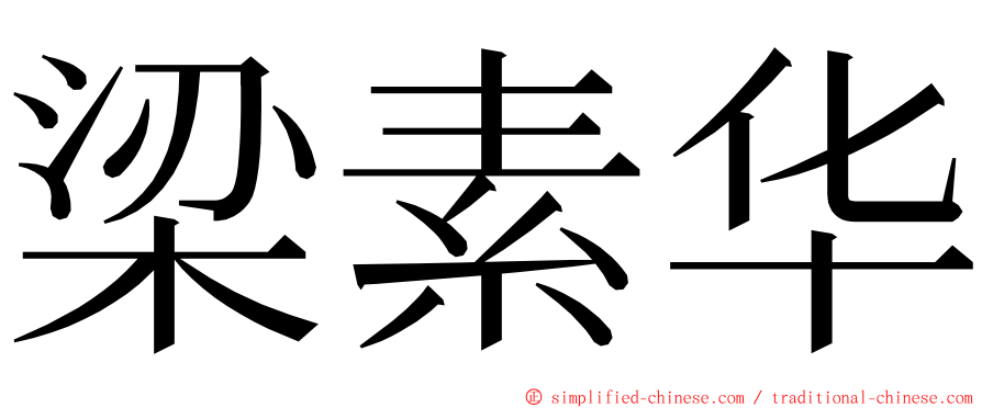 梁素华 ming font