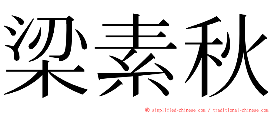 梁素秋 ming font