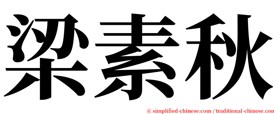 梁素秋 serif font
