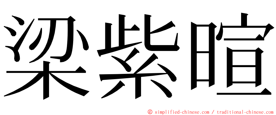 梁紫暄 ming font