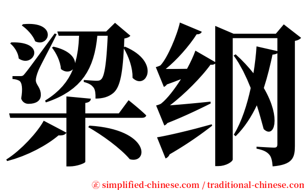 梁纲 serif font