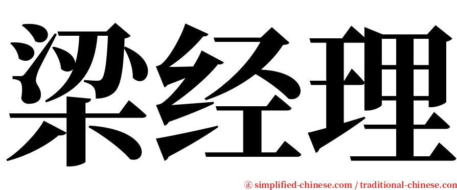 梁经理 serif font