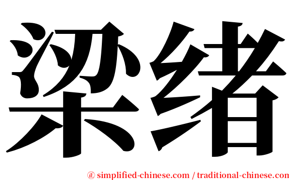 梁绪 serif font