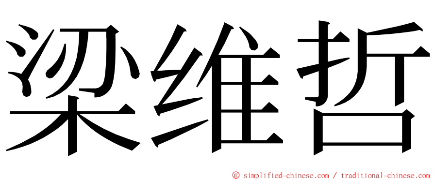 梁维哲 ming font