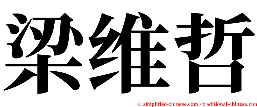 梁维哲 serif font