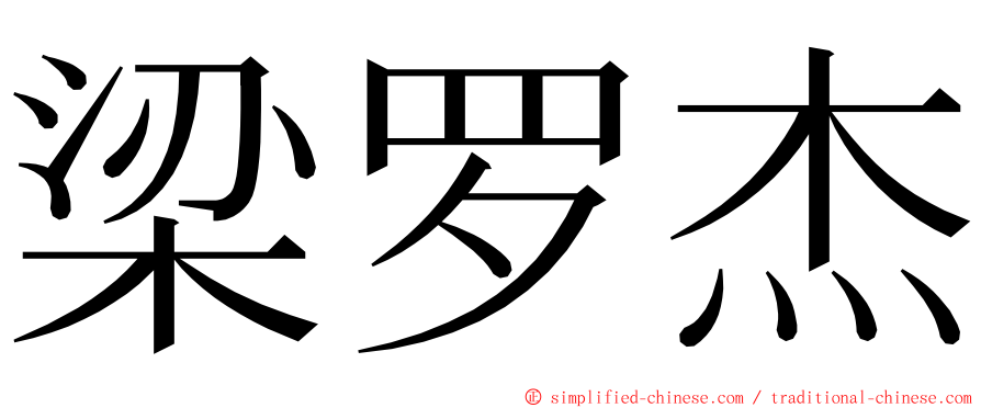 梁罗杰 ming font