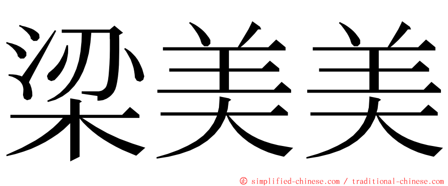 梁美美 ming font