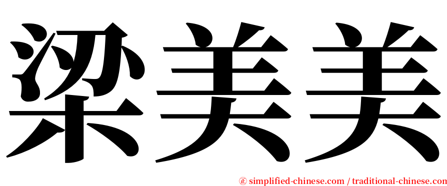 梁美美 serif font