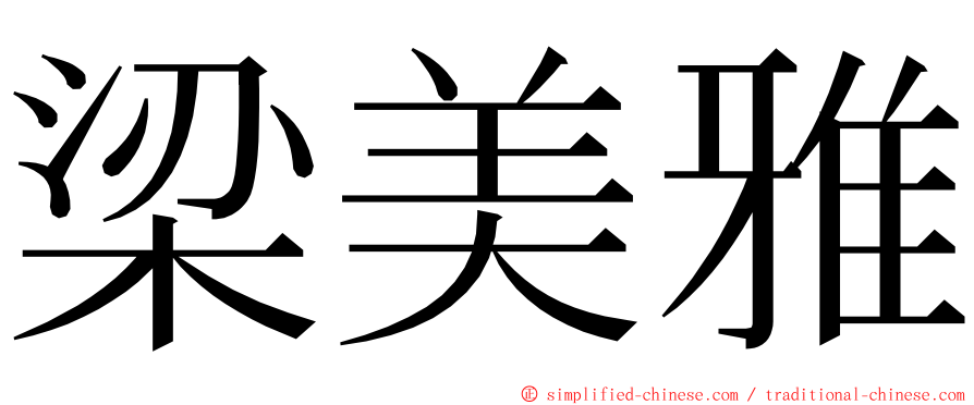 梁美雅 ming font